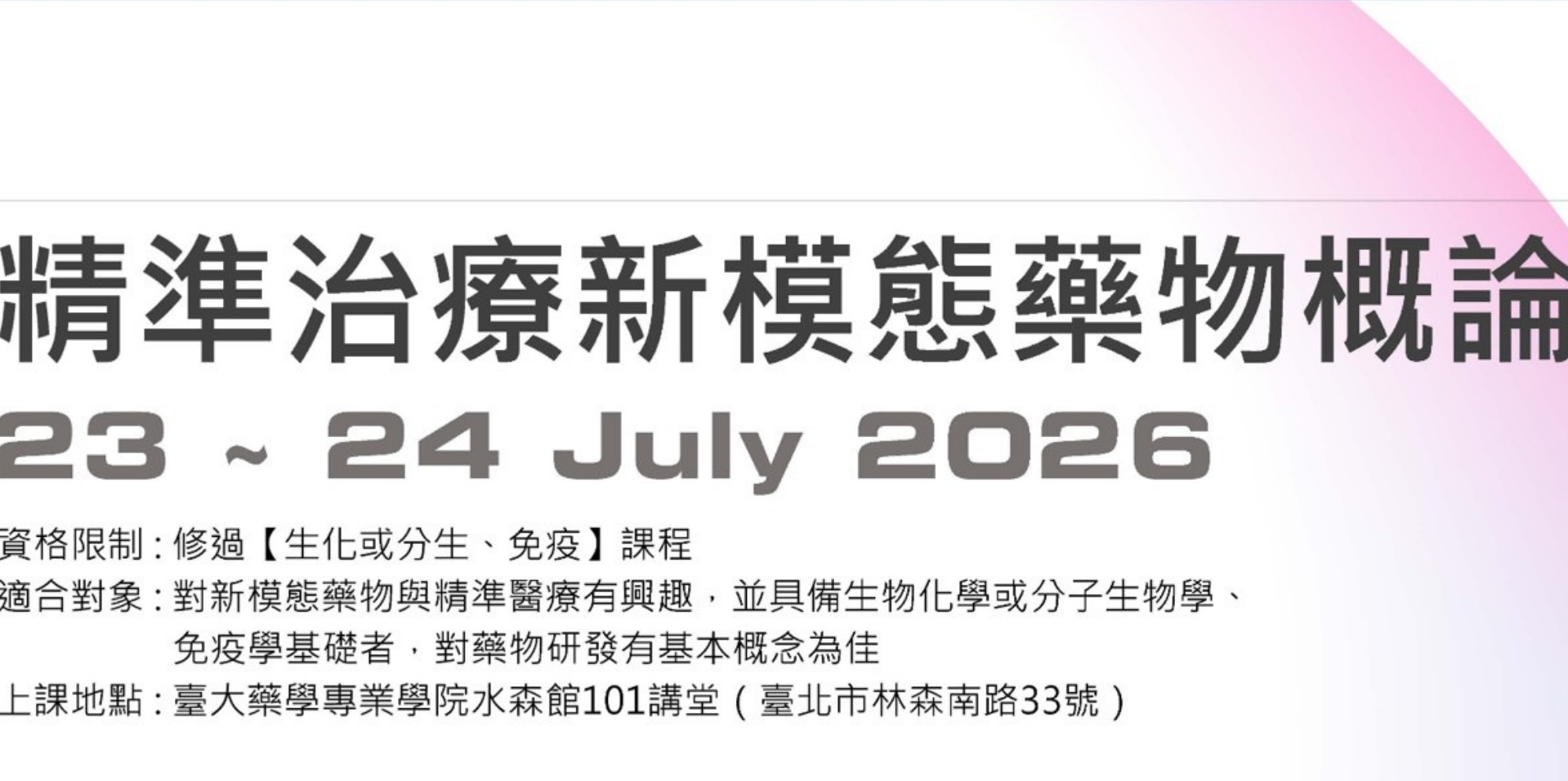 精準治療新模態藥物概論 課程海報