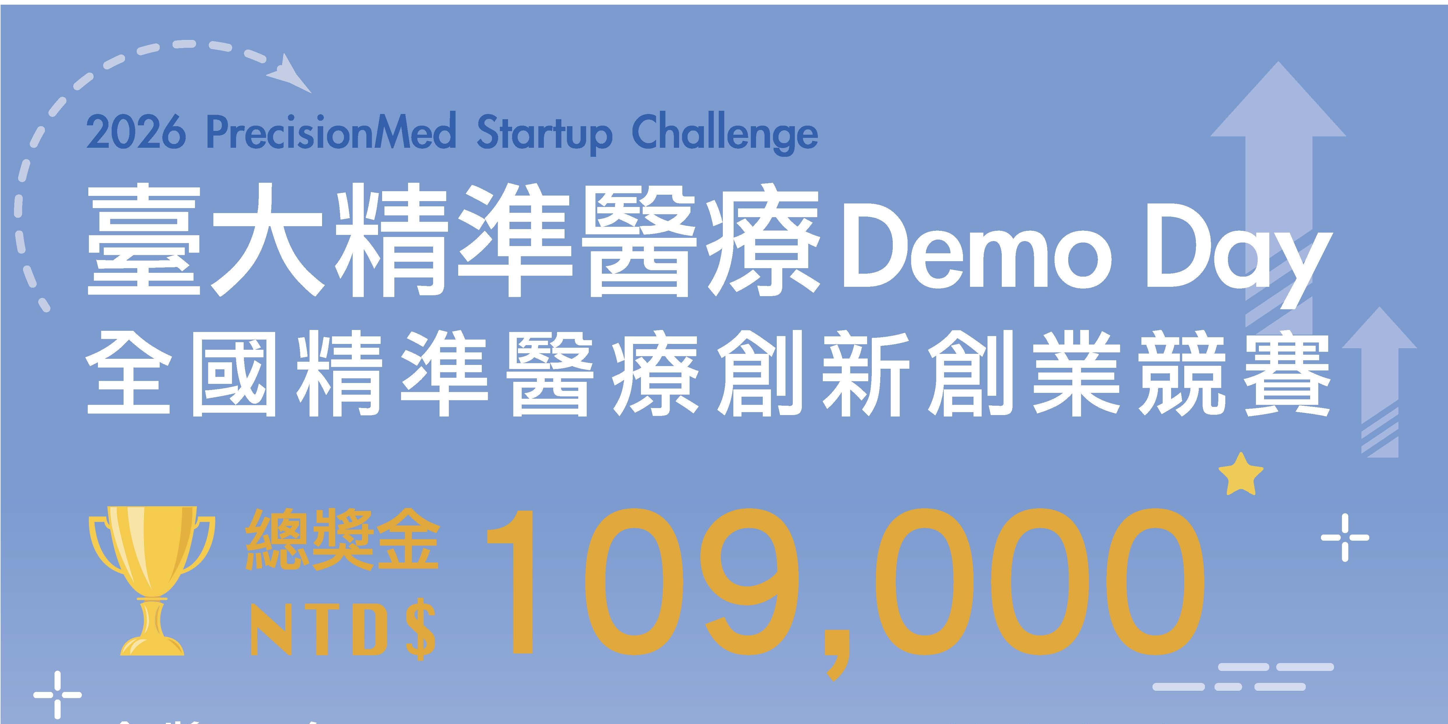 台大精準醫療 Demo Day